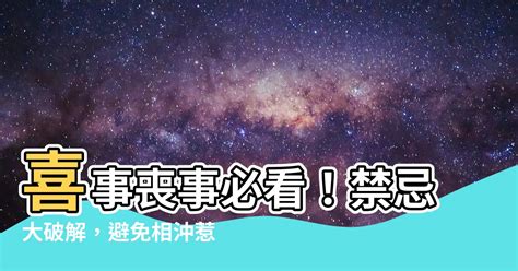 喜事喪事相沖|【喪事禁忌】親人過世禁忌有哪些？服喪期間的8大習。